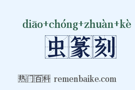彫虫篆刻是什么意思的图片